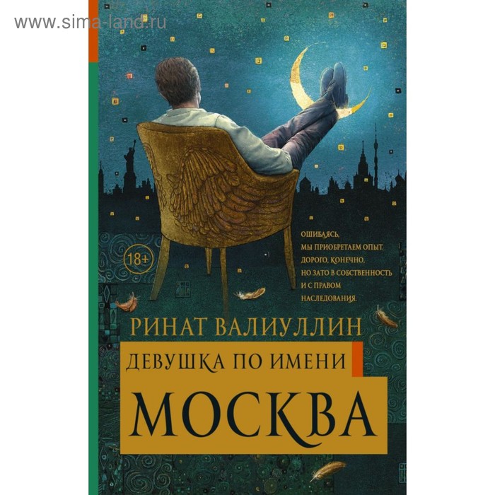 

Девушка по имени Москва. Валиуллин Р. Р.