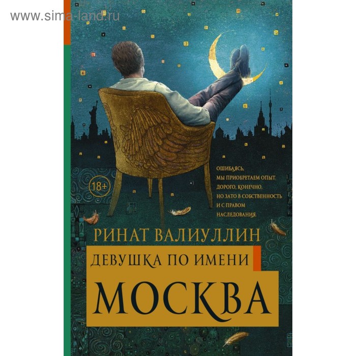 Девушка по имени Москва. Валиуллин Р. Р.