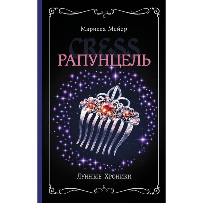 ЛунныеХроники(best). Лунные хроники. Рапунцель. Мейер Марисса