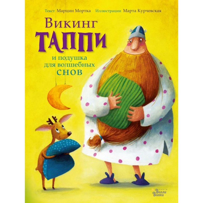 ПриклВикингаТаппи. Викинг Таппи и подушка для волшебных снов. Мортка М.