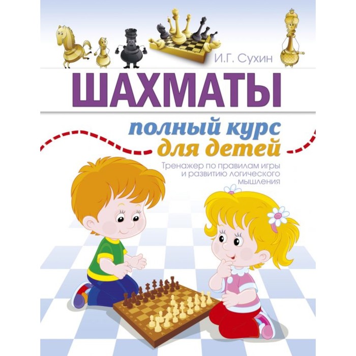 Шахматы. Полный курс для детей. Сухин И.Г.