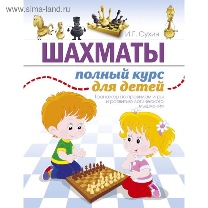 Шахматы. Полный курс для детей. шахматы полный курс