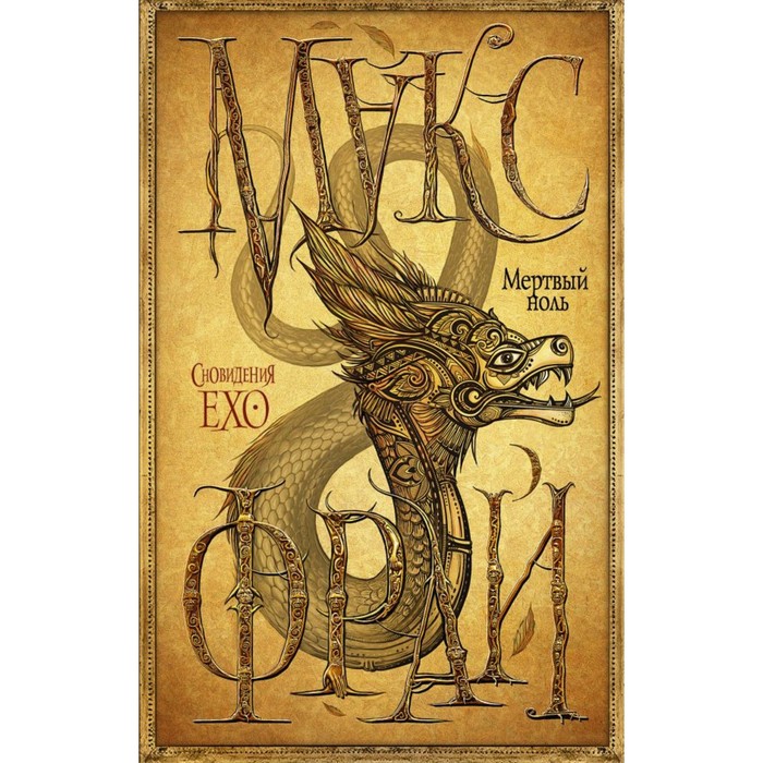 Макс Фрай(Сновидения Ехо). Мертвый ноль. Макс Фрай