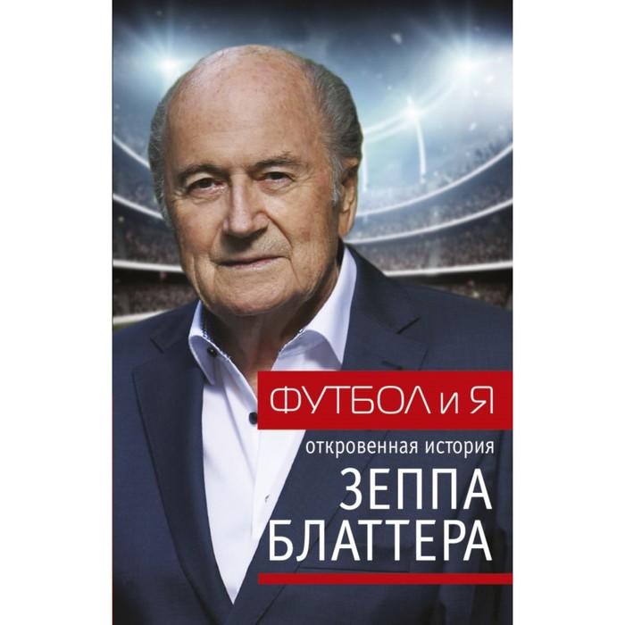 ЗвездаФутбола. Футбол и я. Блаттер Зепп, Ренггли Т.