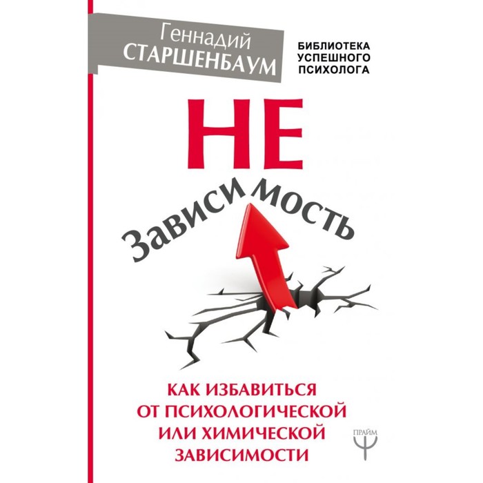 НеЗависимость. Как избавиться от психологической или химической зависимости
