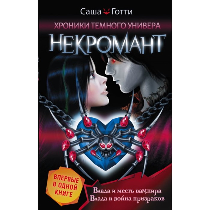 ХроникиТемнУнивера(под). Хроники Темного Универа. Некромант. Готти С.