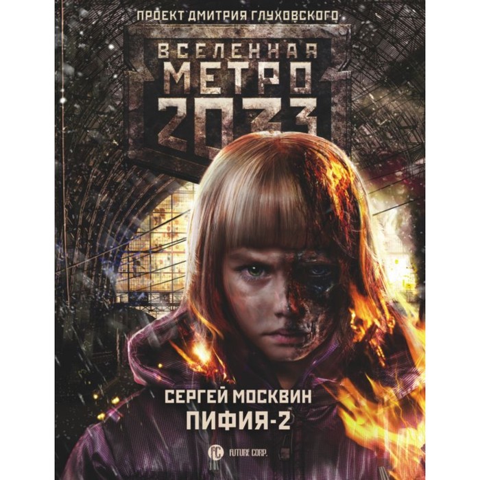Глуховский !ВселМетро2033. Метро 2033: Пифия-2. В грязи и крови. Москвин С.Л.