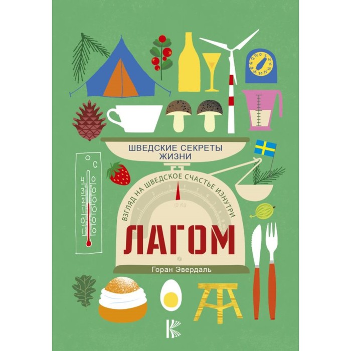 КнигаТренд. Лагом. Шведские секреты жизни. Эвердаль Г.