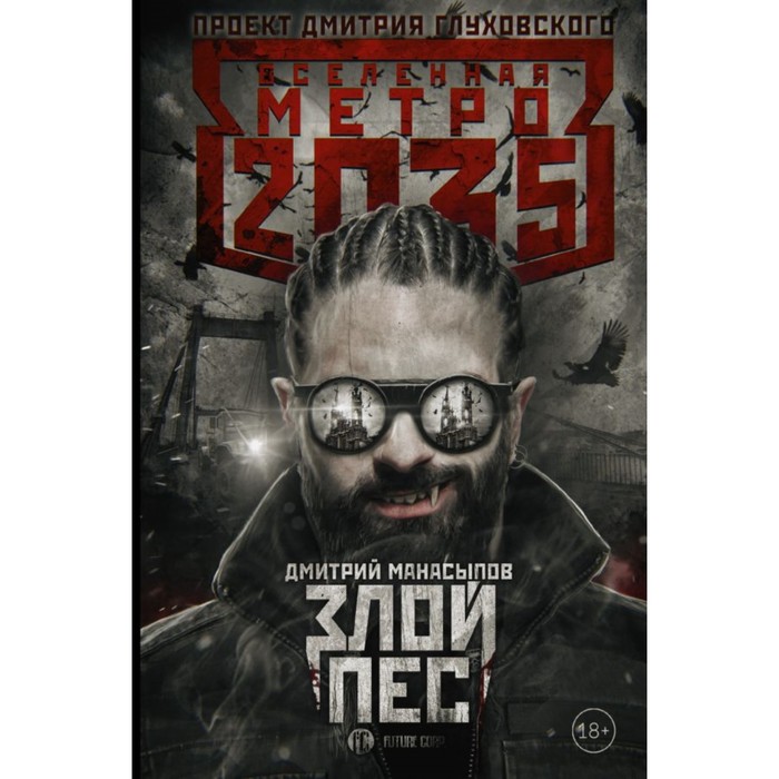 Глуховский !ВселМетро2035. Метро 2035: Злой пес. Манасыпов Д.Ю.