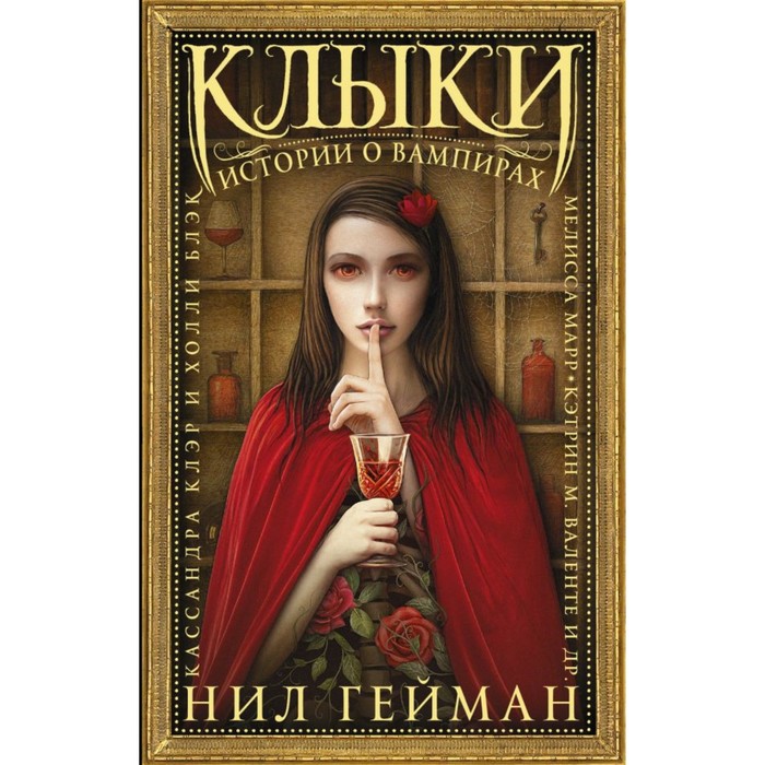 Гейман(под). Клыки: Истории о вампирах. Гейман Н.