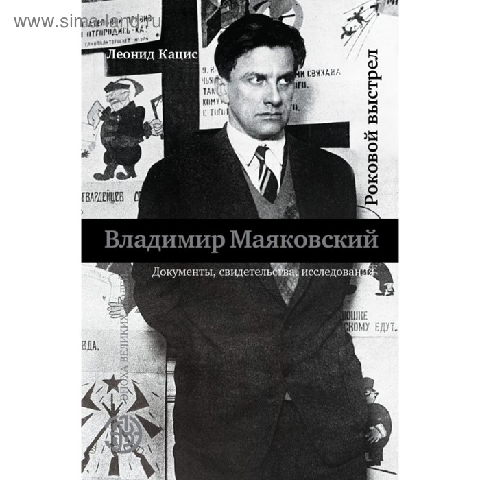 

Владимир Маяковский. Роковой выстрел