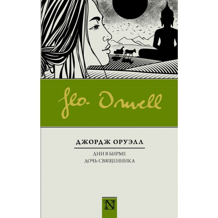 Классика(Neo). Дни в Бирме. Дочь священника. Оруэлл Д.