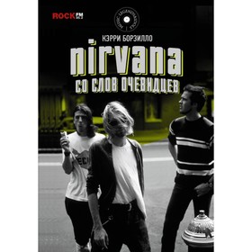 

Nirvana: со слов очевидцев. Борзилло К.
