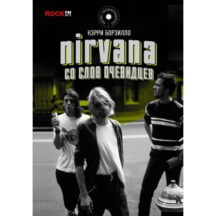 MusicLegendsIdols. Nirvana: со слов очевидцев. Борзилло К.