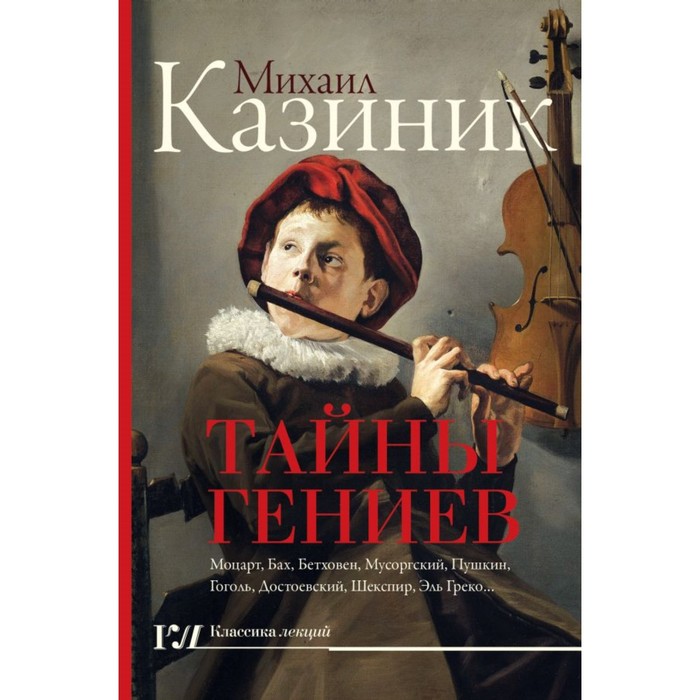 КлассикаЛекций. Тайны гениев. Казиник М.С.