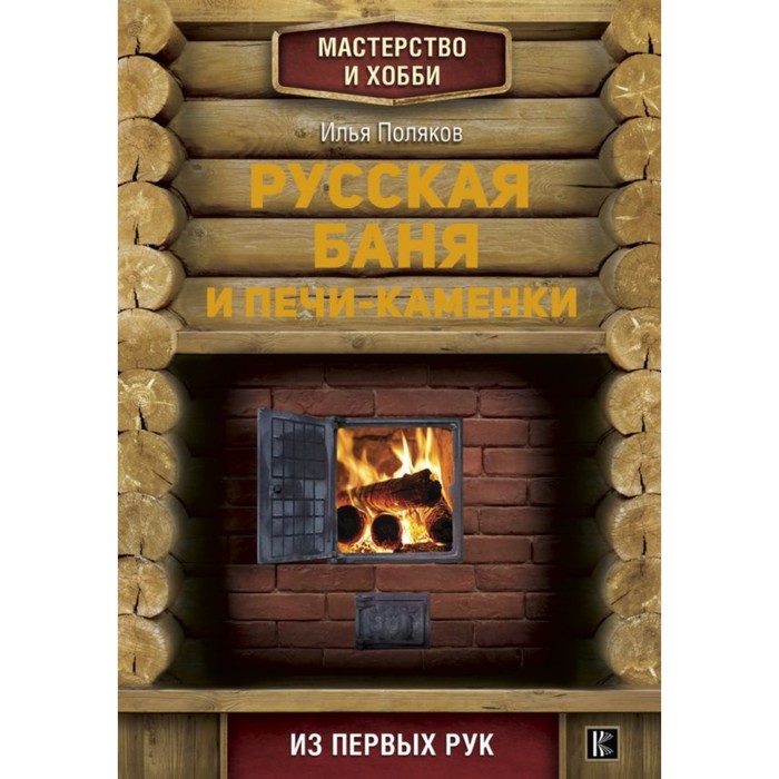 Мастерство&Хобби. Русская баня и печи- каменки. Поляков И.С.