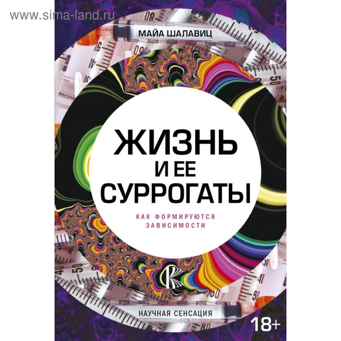 цена Жизнь и ее суррогаты. Как формируются зависимости. Шалавиц М.