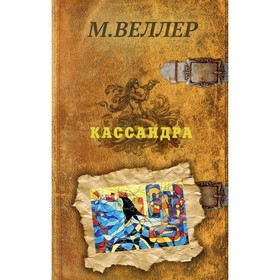 

Кассандра. Веллер М. И.