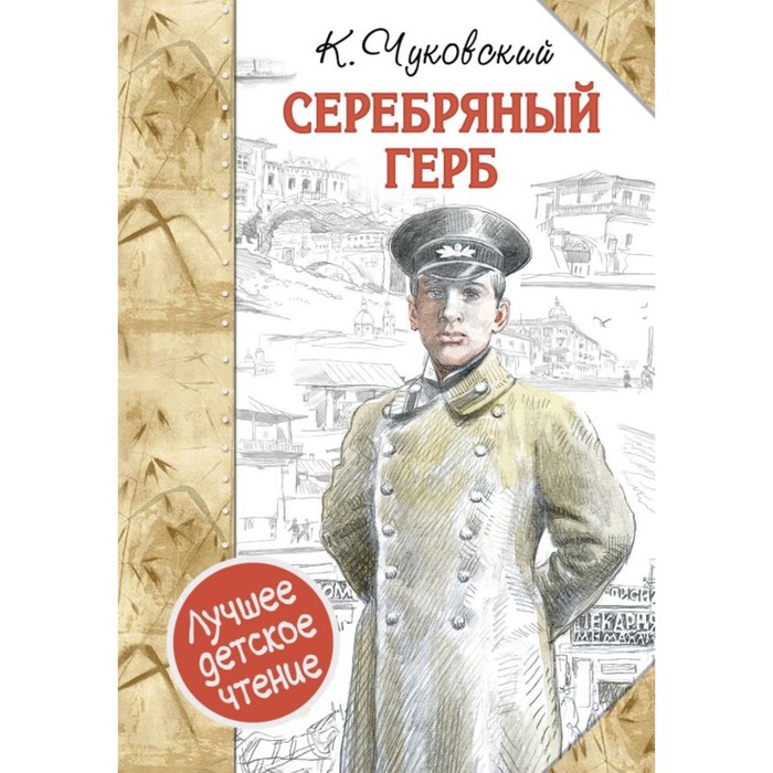 ЛучшДетЧтение. Серебряный герб. Чуковский К.И.