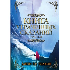 Книга утраченных сказаний. Часть 2. Толкин Дж. Р. Р.