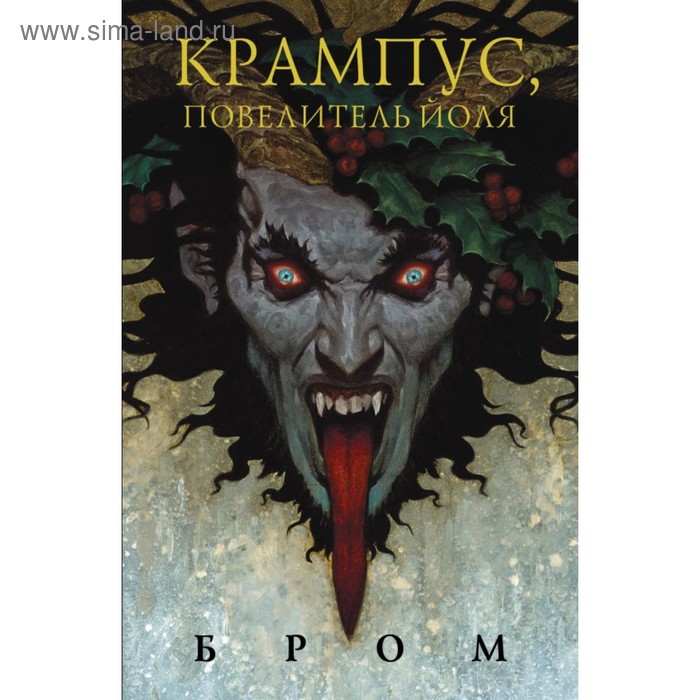 Крампус, Повелитель Йоля. Бром Д. бром сердце в тени бром д