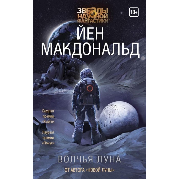 ЗвездыНаучФантастики. Волчья Луна. Макдональд Й.