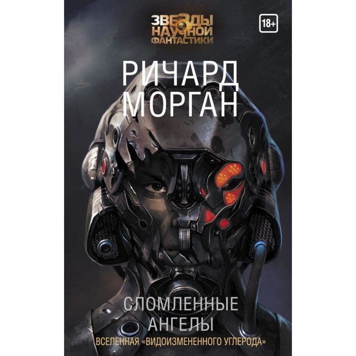 ЗвездыНаучФантастики. Сломленные ангелы. Морган Р.