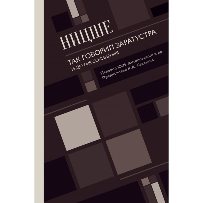 ВсемирноеНаследие. Так говорил Заратустра. И другие сочинения.. Ницше Ф.