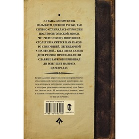 

История Российского государства. От истоков до монгольского нашествия. Часть Европы. Акунин Б.