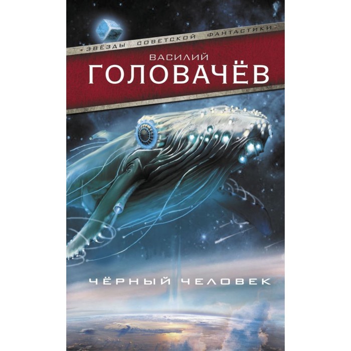 ЗвездыСовФантастики. Черный человек. Головачёв В.В.