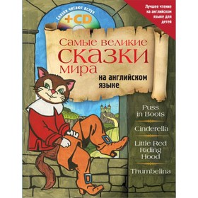 

Самые великие сказки мира на английском языке + CD