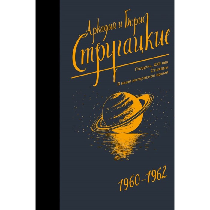 Стругацкие(Neo Винтаж). Собрание сочинений 1960-1962. Стругацкий А.Н., Стругацкий Б.Н.
