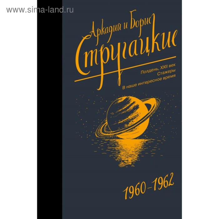Собрание сочинений 1960-1962. Стругацкий А.Н., Стругацкий Б.Н.