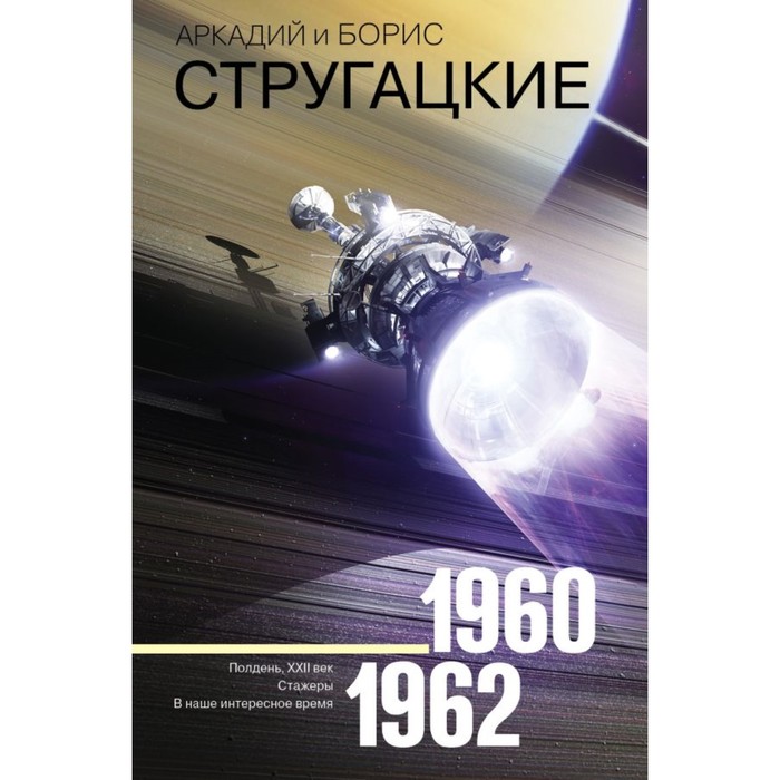 Стругацкие(Neo Сочиненния. Собрание сочинений 1960-1962. Стругацкий А.Н., Стругацкий Б.Н.
