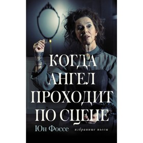 

Когда ангел проходит по сцене: избранные пьесы. Фоссе Юн