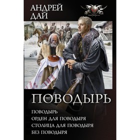 

Поводырь (Сборник). Дай А.