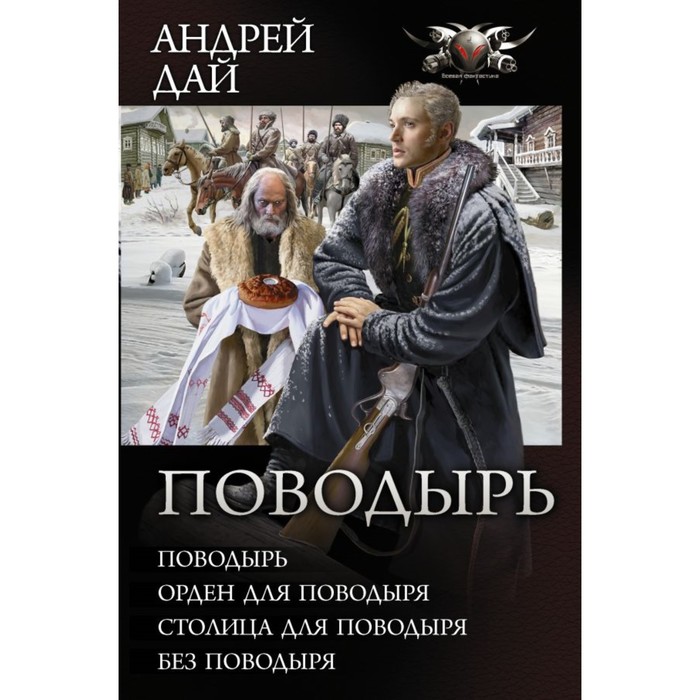 Коллекция. Поводырь (Сборник). Дай А.