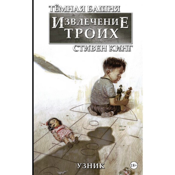 Кинг(ГрафичРоман). Тёмная башня: Извлечение троих. Книга 1. Узник. Кинг С.