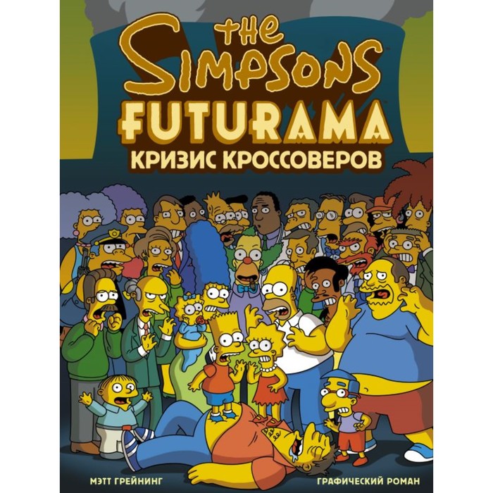 Симпсоны и Футурама. Кризис кроссоверов. Грейнинг М.