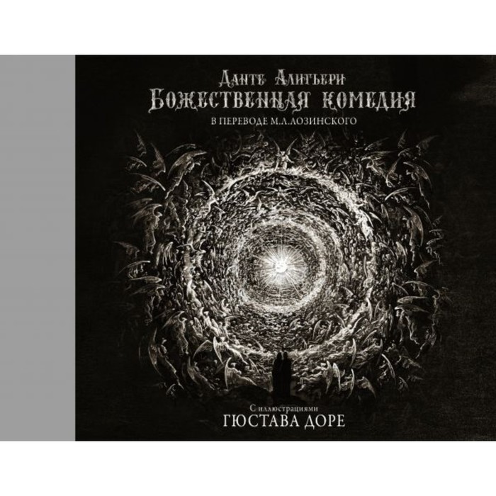 КоллекционКнига. Божественная комедия с иллюстрациями Гюстава Доре. Данте Алигьери
