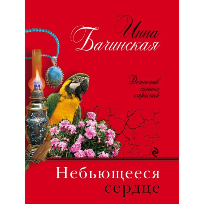 мДетСилСтрБач. Небьющееся сердце. Бачинская И.Ю.