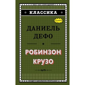 

Робинзон Крузо (ил. Ж. Гранвиля). Дефо Д.