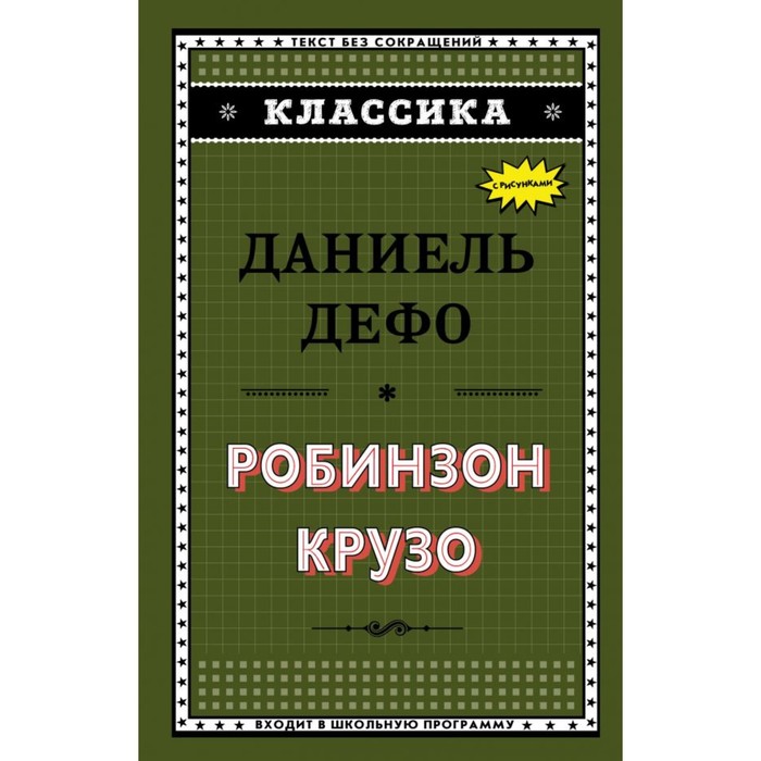 Классика. Робинзон Крузо (ил. Ж. Гранвиля). Дефо Д.