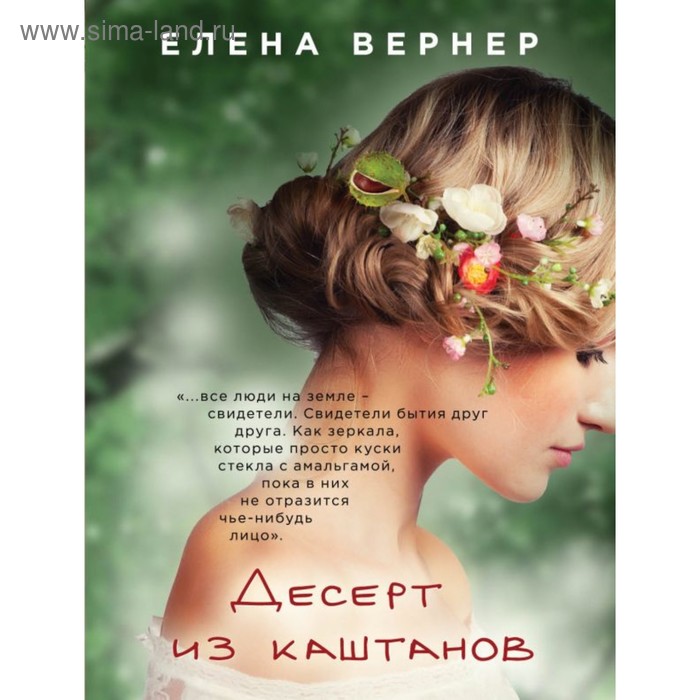 

Десерт из каштанов. Вернер Е.