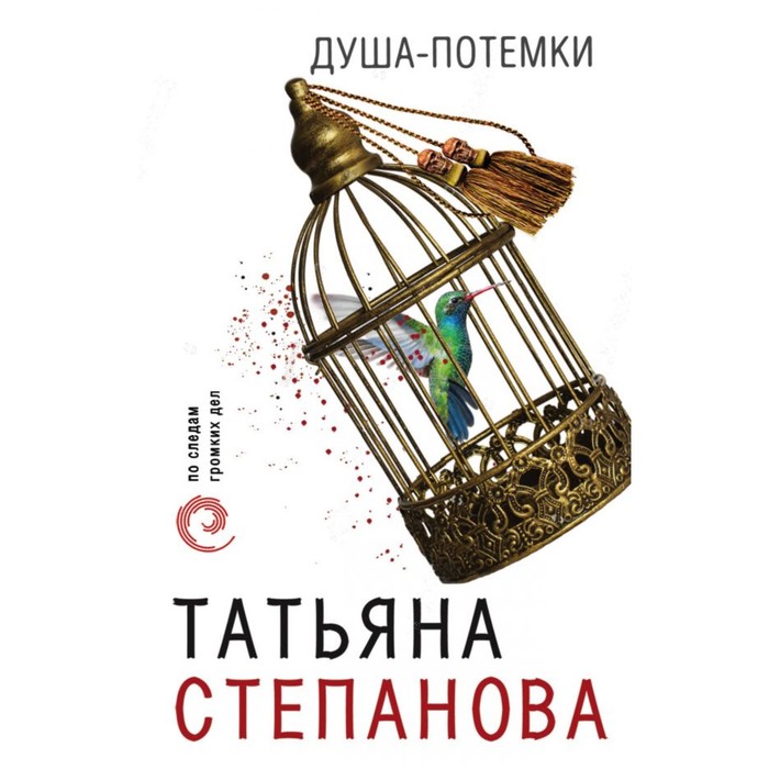 мПоСледам. Душа-потемки. Степанова Т.Ю.