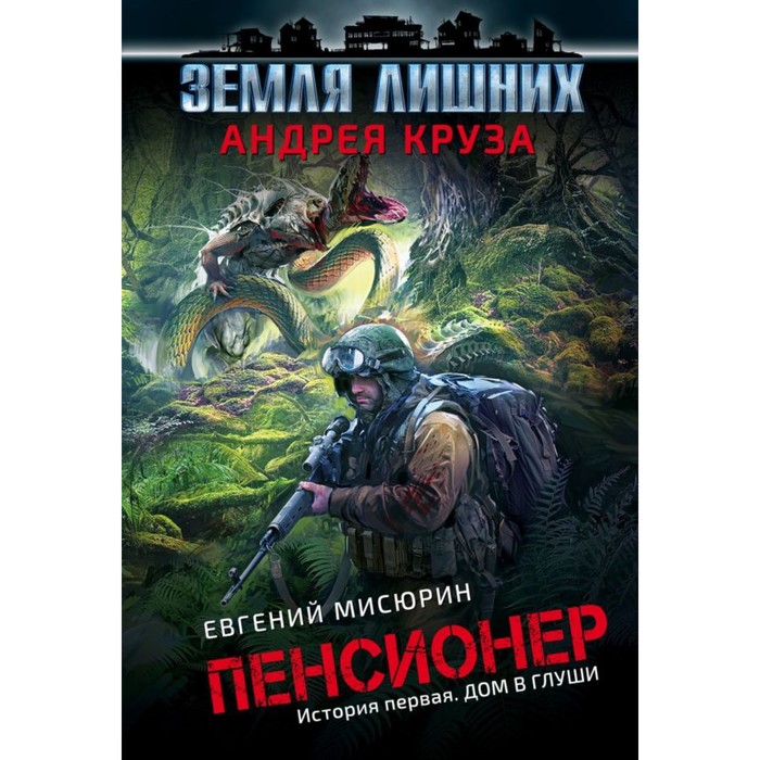 мВсАндКр. Пенсионер. История первая. Дом в глуши. Круз А., Мисюрин Е.