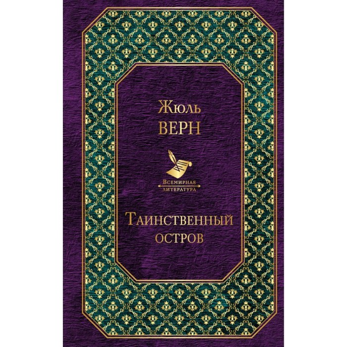ВсемЛит. Таинственный остров. Верн Ж.