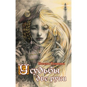 

мМисУзРоНК. У судьбы две руки. Калинина Н.Д.
