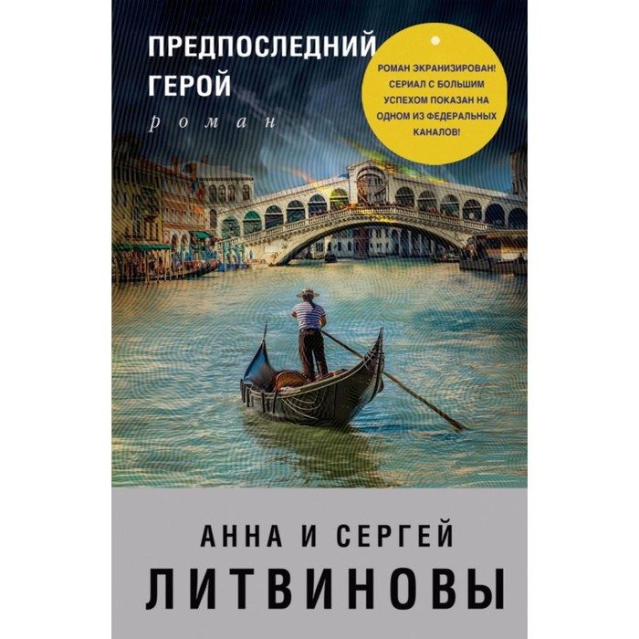 мЗнаТанНов. Предпоследний герой. Литвинова А.В., Литвинов С.В.