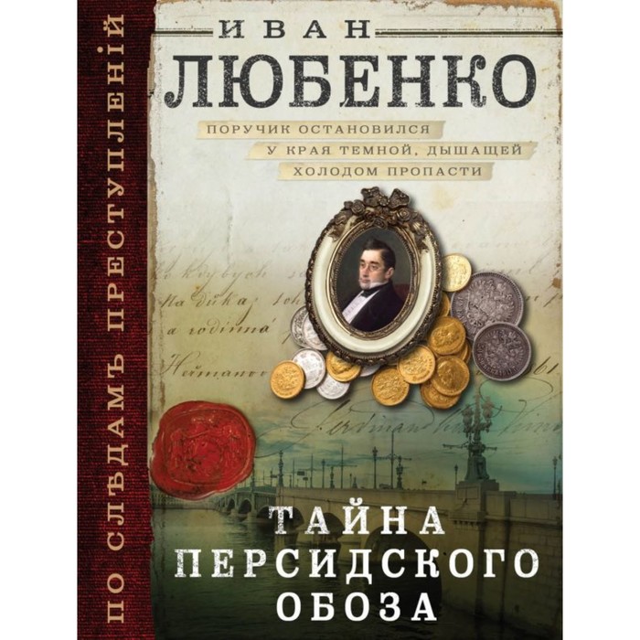 мПоСлПрест. Тайна персидского обоза. Любенко И.И.